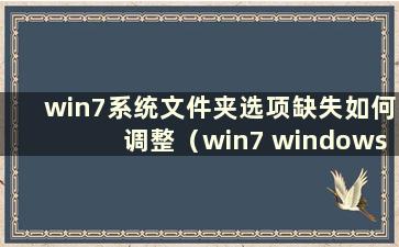 win7系统文件夹选项缺失如何调整（win7 windows文件夹）